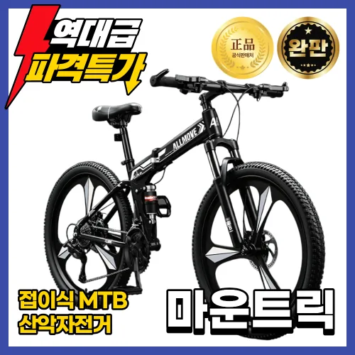 마운트릭 접이식 21단 MTB 산악자전거 입문용 성인 남자 여자 출퇴근용 가성비 자전거, 1개, 175cm, 블랙(3-스포크휠 21단)
