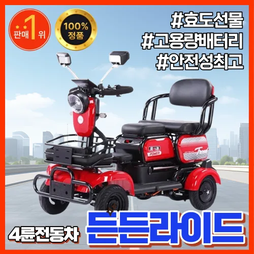 든든라이드 안전한노인전통차 4륜 전동 스쿠터 고출력 어르신 네발전기스쿠터 전동차 성인용, 레드, 01.800W+60V25A
