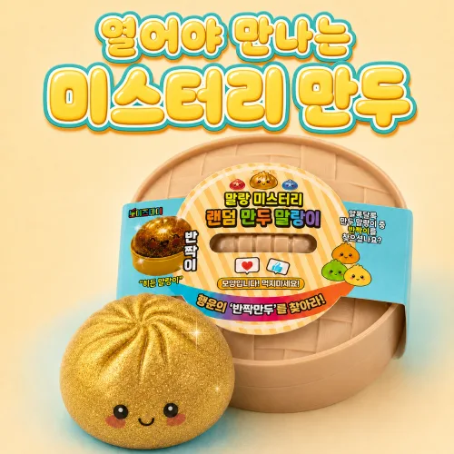 라비룸 미스터리 랜덤 만두 말랑이 뽑기 스퀴시 찜통, 1개, 177g, 랜덤히든