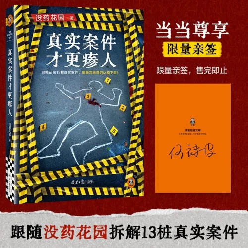 중국어 원서 실제 사건이 더 무섭다 真实案件才更瘆人 몰약화원 没药花园 범죄실화 논픽션