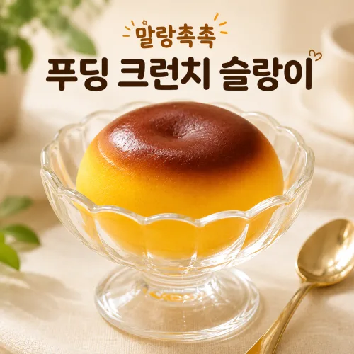메이홈 푸딩 크런치슬랑이 말랑이 스퀴시 슬랑이 말랑이 장난감 피젯 스트레스볼, 1개, 80g, 푸딩