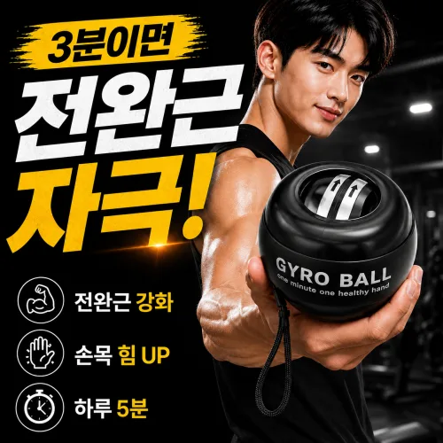 루키온 자이로볼 전완근 악력 강화 손목 운동기구