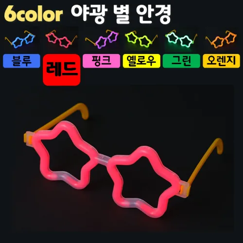 [야광 LED 용품] 야광 별 안경 (야광안경 LED안경 파티안경 생일안경 클럽안경 콘서트안경), 2. 레드