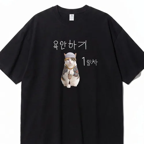 욕안하기 1일차 수도승 고양이밈짤 웃긴 티셔츠 쓸데없는 선물 우정 생일 여행 관종티