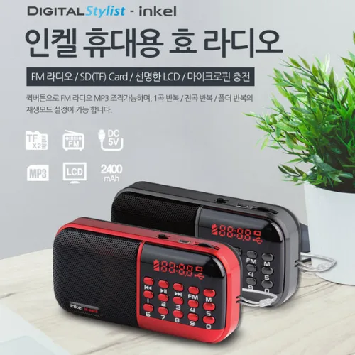 인켈 충전식 휴대용 효 라디오