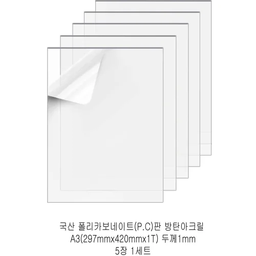 다한진 투명 폴리카보네이트판(P.C) A3(297mm420mm*1T) 두께1mm 방탄아크릴 DIY용 유리대용, 5개