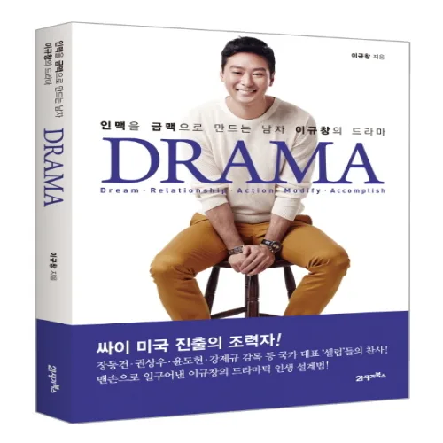 Drama(드라마):인맥을 금맥으로 만드는 남자 이규창의 드라마