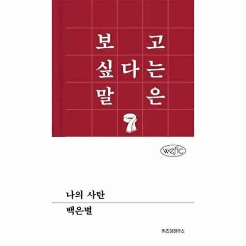 기타 나의 사탄 - 위픽 (양장), 위즈덤하우스, 백은별