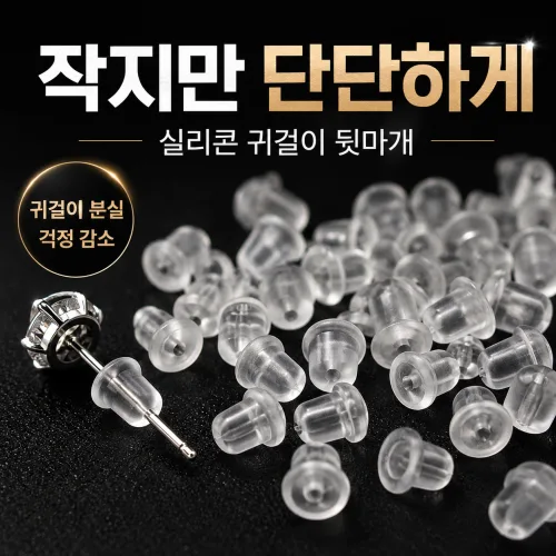리빙베이 실리콘 귀걸이 뒷마개 클러치