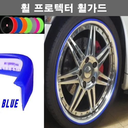 뉴카메이크업 휠가드 휠 액세서리, 블루, 1개