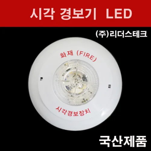 리더스테크 시각경보장치 원형 LED