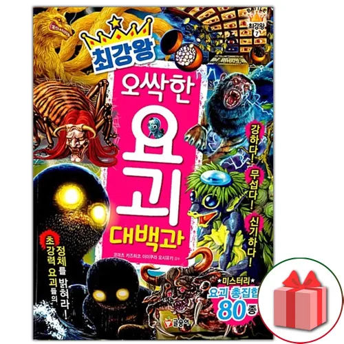 최강왕 오싹한 요괴 대백과