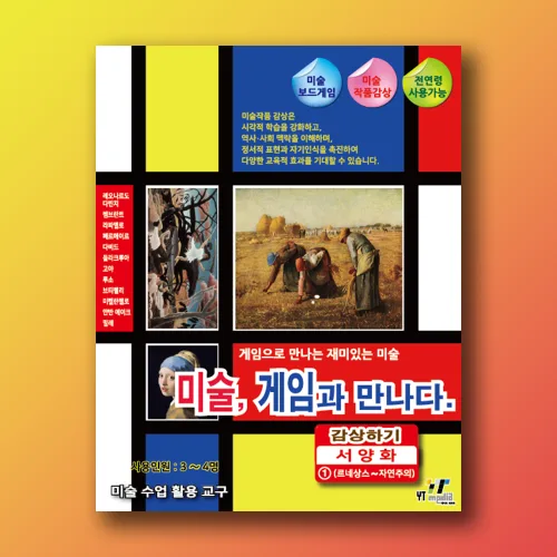 미술, 게임과 만나다. (감상하기 - 서양화1), 1개