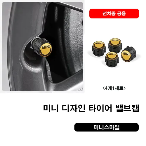 미니쿠퍼 디자인 타이어 밸브캡 전차종 공용, 11.미니스마일, 1세트
