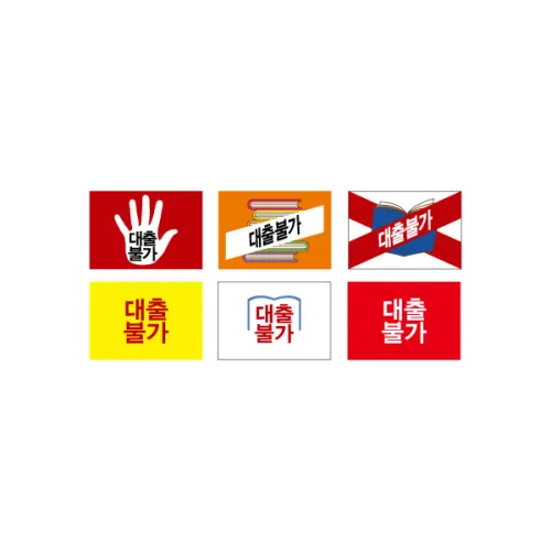 문자띠라벨(대출불가/PP지)[2.6x1.8]/포스비브테크