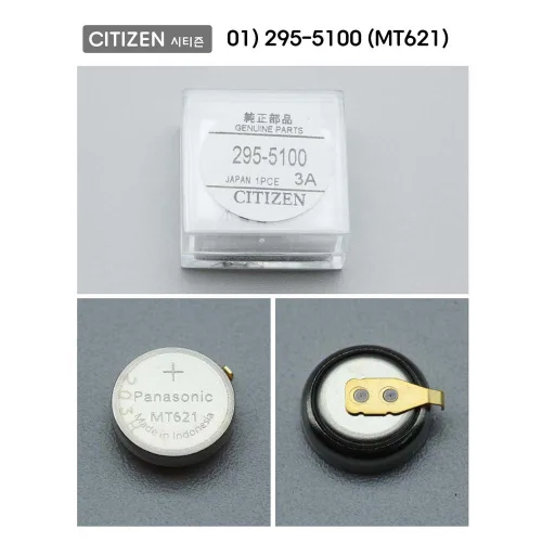 시티즌/세이코 호환 시계용 충전 배터리, 01.시티즌01) 295-5100(MT621)
