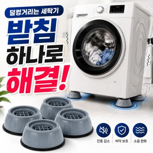 세탁기받침대 드럼 진동방지 발판 다리 방진패드 미끄럼 고무 4p 세트 방진패드 완화 가전
