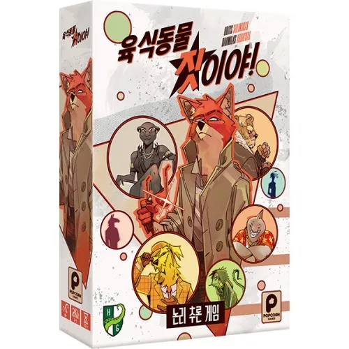 팝콘게임즈 육식 동물 짓이야 보드게임, 1개
