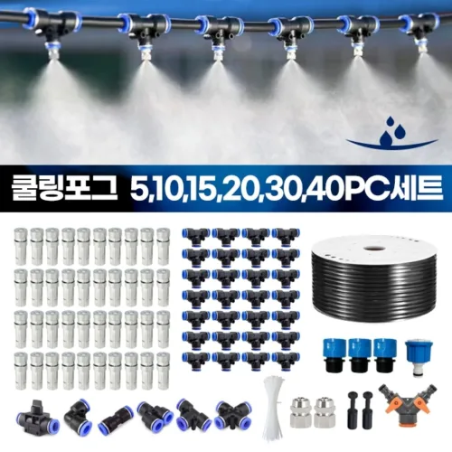 쿨링포그 세트 안개분사노즐 분무노즐 미니스프링쿨러 분사노즐 미스트 텃밭물주기 5x8,8x12 튜브 세트, 10) 40PC 세트 8X12mm튜브용, 1개