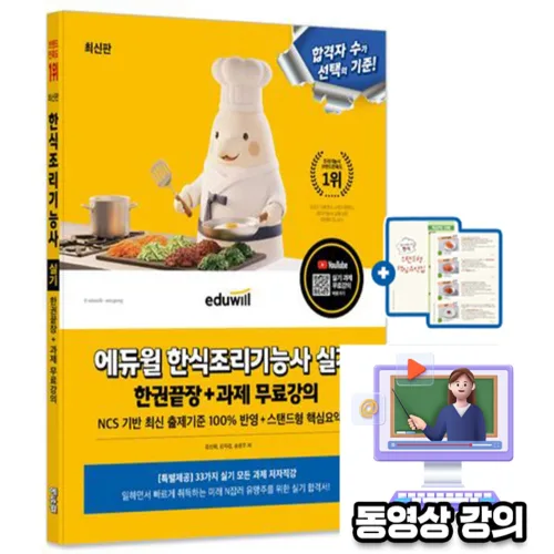 에듀윌 2026 무료특강 한식조리기능사실기 한식실기 시험