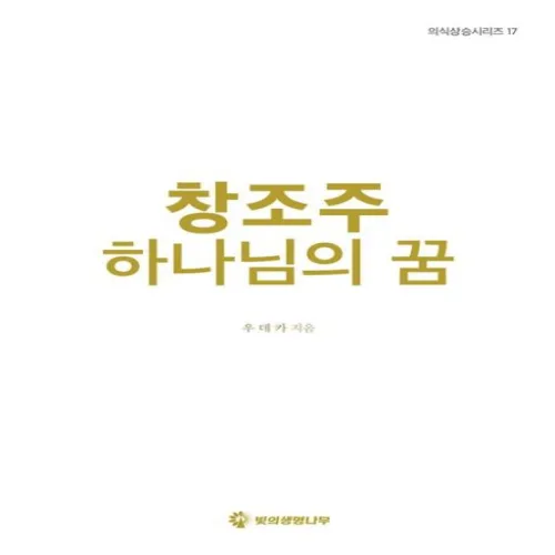 창조주 하나님의 꿈