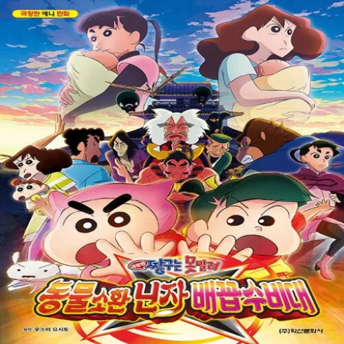 짱구는 못말려 극장판 - 동물소환 닌자 배꼽수비대