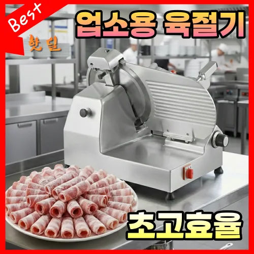 클린컷 업소용 육절기 전자동 고기 슬라이서 절단기 냉장냉동, 1개, A. 전자동 10인치