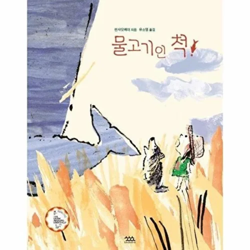 기타 물고기인 척! - 2023 볼로냐 라가치상 The Braw Amazing Bookshelf 선정