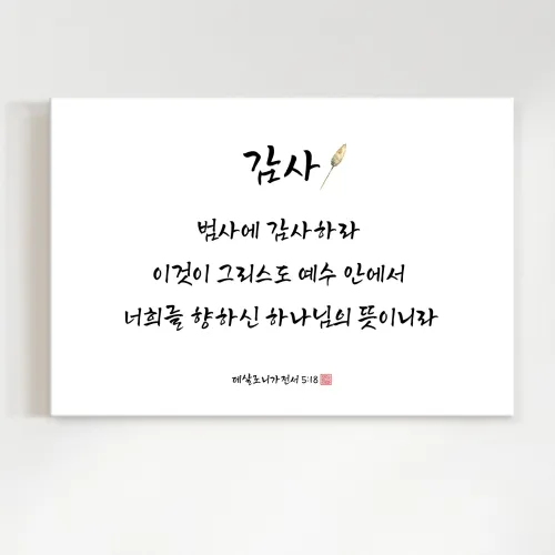 [인메이블] 성경 말씀 액자 그림 인테리어 캔버스액자 마태복음 풍수 거실 사무실 벽 대형 묵상 종교 교회 캘리그라피 요한복음 시편 이사야