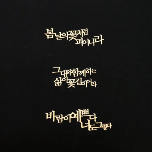 캔들나라 금박 감성문구 스티커 3종, 봄날
