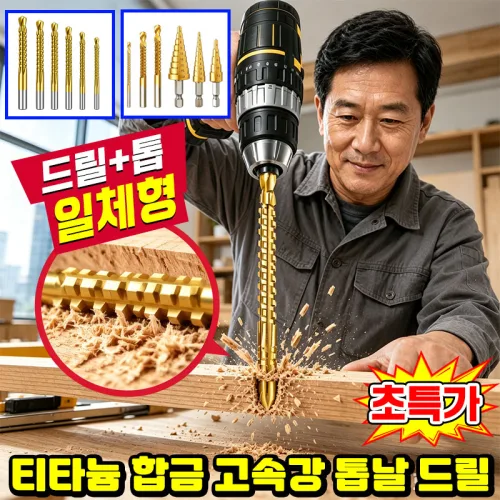 [독일기술] 1/1+1 티타늄 합금 고속강 톱날 드릴 고강도 나선형 측면 날 다기능 드릴 비트 고속강철 드릴 비트 스텐용 톱날 드릴비트세트 톱니 육각 임팩드릴 비트 홀쏘 닝운시상
