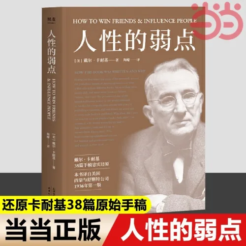중국어원서 인간의약점 데일 카네기 Dale Carnegie, 천진인민출판사