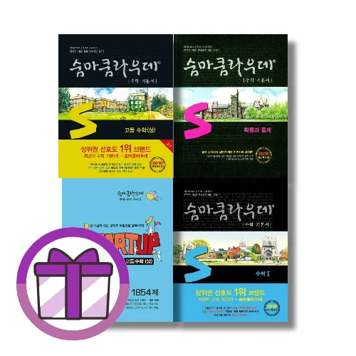 숨마쿰라우데 고등 수학 1 2 미적분 확률과통계 라이트 스타트업 수1 수2 고1 고2 (선택구매/바로드림)
