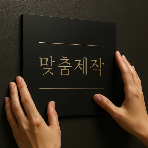 최고급 명판 현판 미니간판 방수간판, 화이트