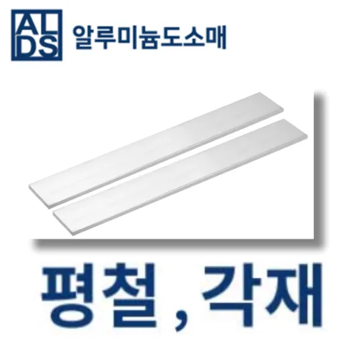 알루미늄 평철 100x3T(mm단위) 국산 각재 무료 절단, 1개