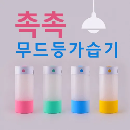 에벤에셀 촉촉 무드등 미니 가습기, 저소음 겨울철사무실용품 습도조절용품 책상위에 가습기