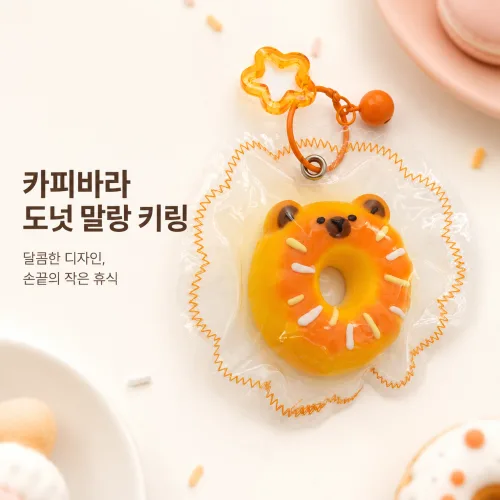 도넛 모양 키체인    키홀더   행운키링 실리콘 소재    스트레스   해소 힐링볼 장난감   가방장식