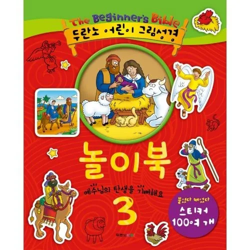 두란노 어린이 그림성경 놀이북 3 - 스티커 100개, 숫자세기,퍼즐 맞추기, 낱말찾기