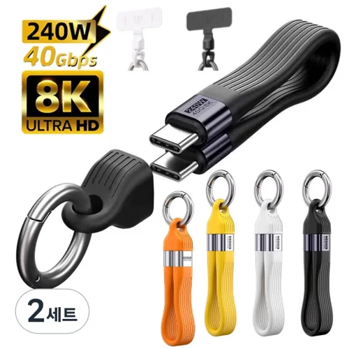2in1 키링 240w 휴대용 C타입 숏 충전케이블 키링형 짧은 고속충전 보조배터리 차량용 USB C 케이블 분실방지 스트랩 케이블, 2세트, 화이트, 13cm