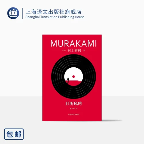 중국어원서 且听风吟 村上春树 바람의 노래를 들어라 무라카미 하루키 Murakami Haruki