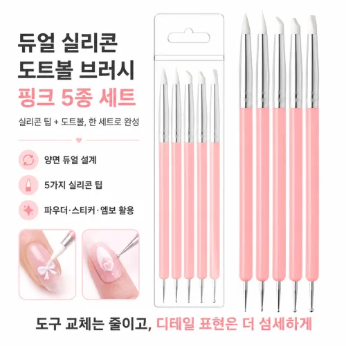 젤네일 듀얼 실리콘 도트볼 브러쉬 5종 세트, 5세트, 핑크