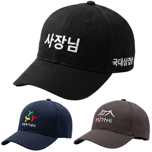 무료 자수 카페 한글 단체 소량 식당 야구 로고 맞춤 커스텀 모자 제작