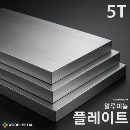 알루미늄 플레이트 5T / 무료 절단