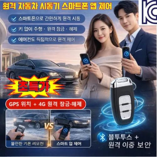 [언제 어디서나 원격 제어]원격 자동차 시동기 스마트폰 앱 제어 블루투스+원격 이중 보안 스마트키