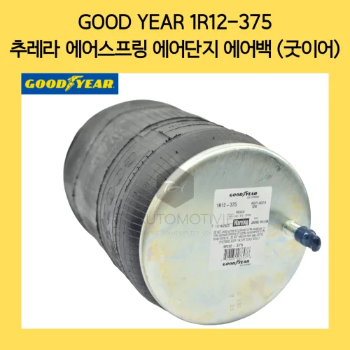 굿이어 1R12-375 추레라 에어스프링 에어단지 에어백 (GOOD YEAR), 트럭, 1개