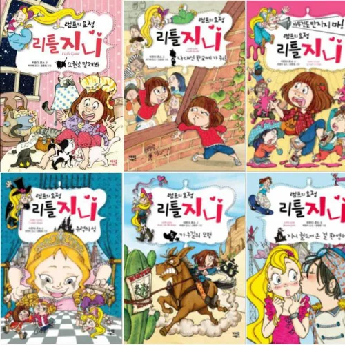 램프의 요정 리틀 지니 1~6 선택구매 [전6권] 소원을말해봐 유령의성 카우걸의모험