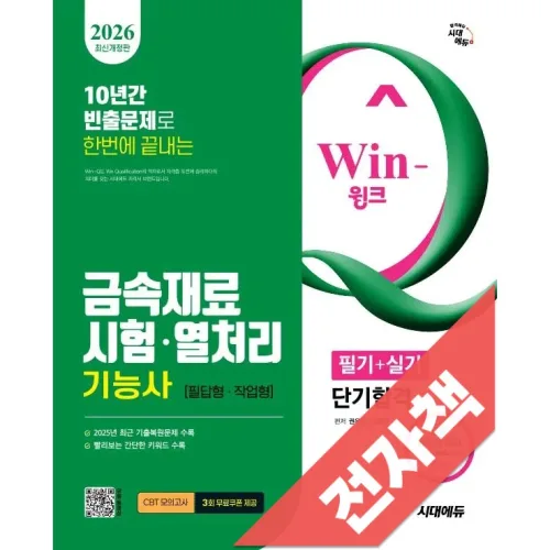 2026 시대에듀 Win-Q 금속재료시험열처리기능사 필기+실기 단기합격