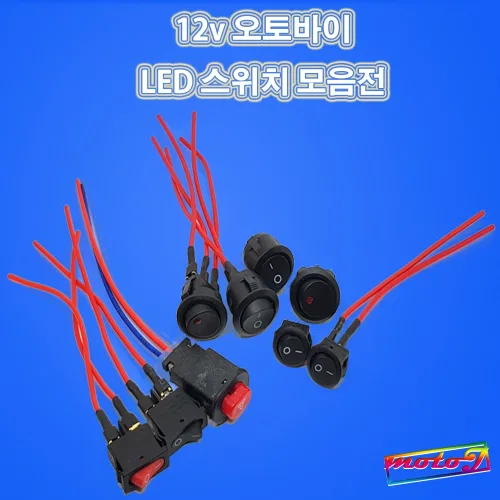 LJ LED 2단 비상등스위치 원형스위치 사각스위치 토글스위치 모음전 12v 오토바이, 1개, 옵션9. 사각레드배선타입