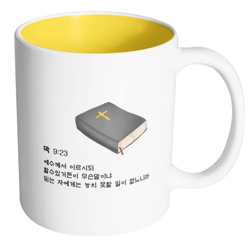 핸드팩토리 성경책말씀구절 마가복음 9장 23절 머그컵, 내부 옐로우, 1개
