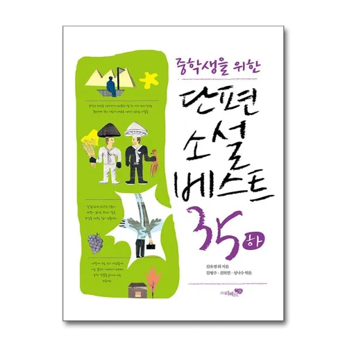 리베르스쿨 중학생을 위한 단편소설 베스트 35 (하) (개정판)